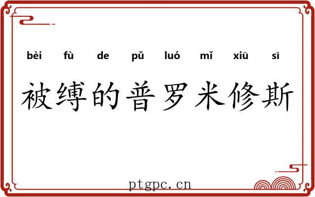 被缚的普罗米修斯 被缚的普罗米修斯