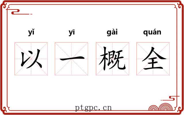 以一概全