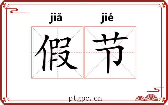 假节 假节