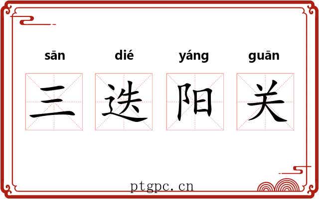 三迭阳关 三迭阳关