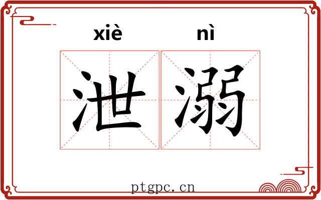 泄溺