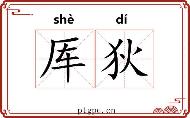 厍狄