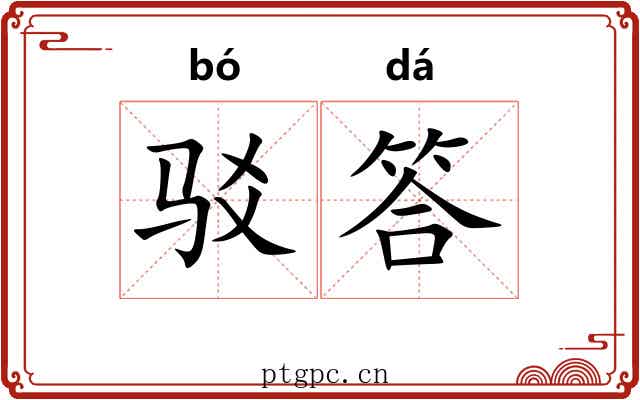 驳答