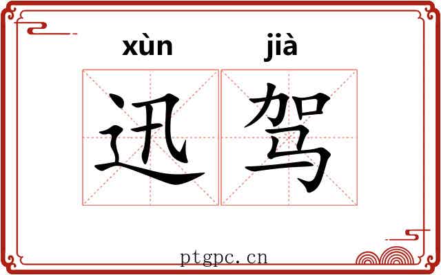 迅驾