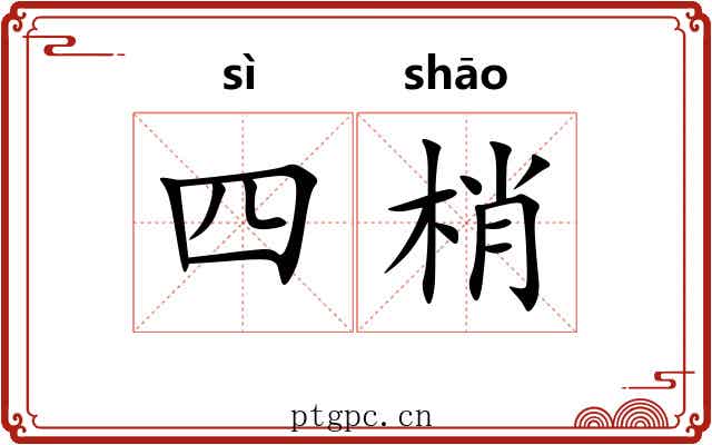 四梢 四梢