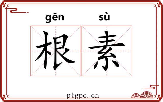 根素 根素