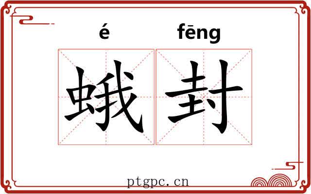 蛾封