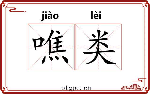 噍类