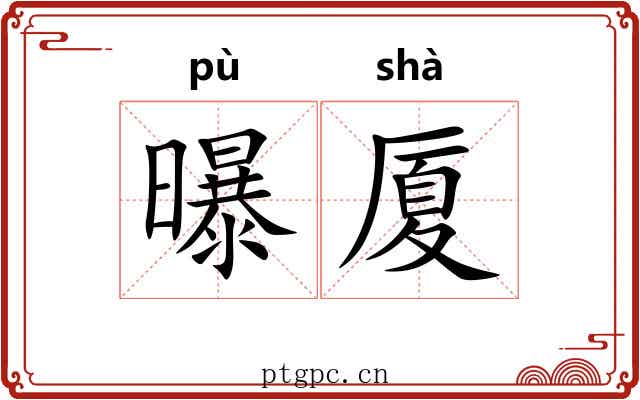 曝厦