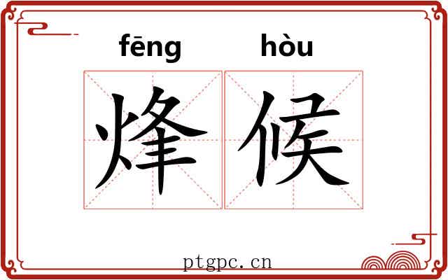 烽候