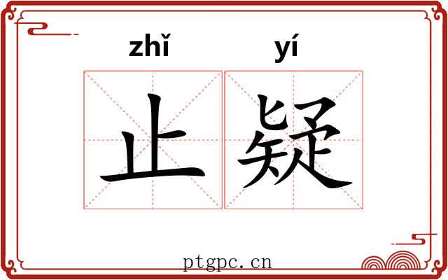 止疑