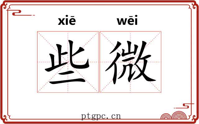些微 些微