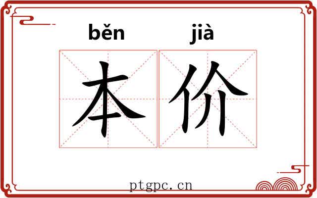 本价