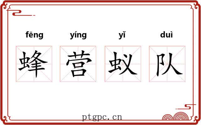 蜂营蚁队 蜂营蚁队