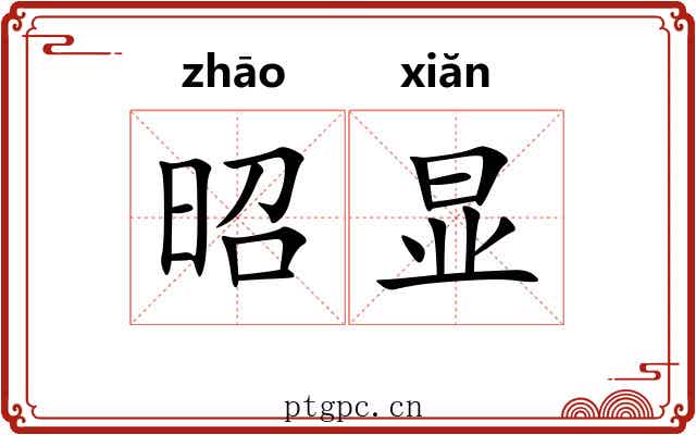 昭显