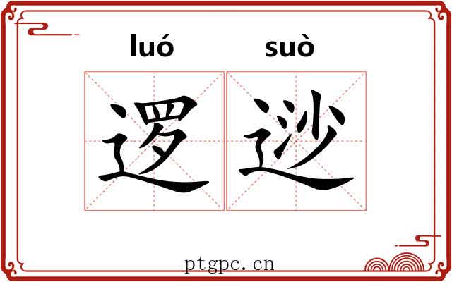 逻逤