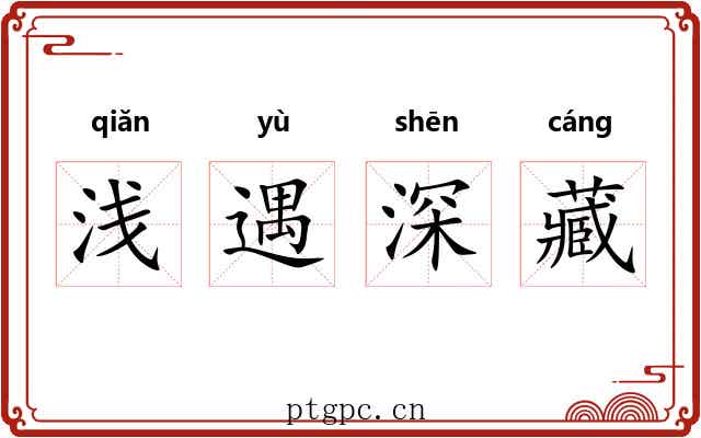 浅遇深藏