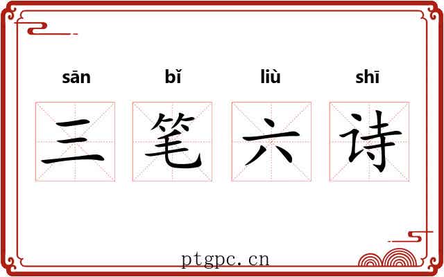 三笔六诗 三笔六诗