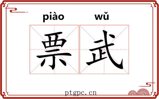 票武
