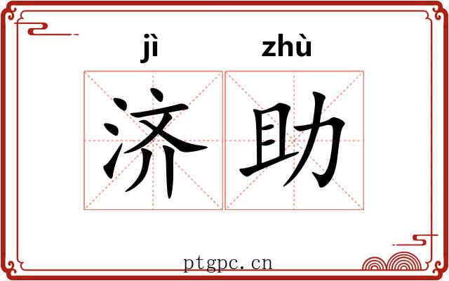 济助