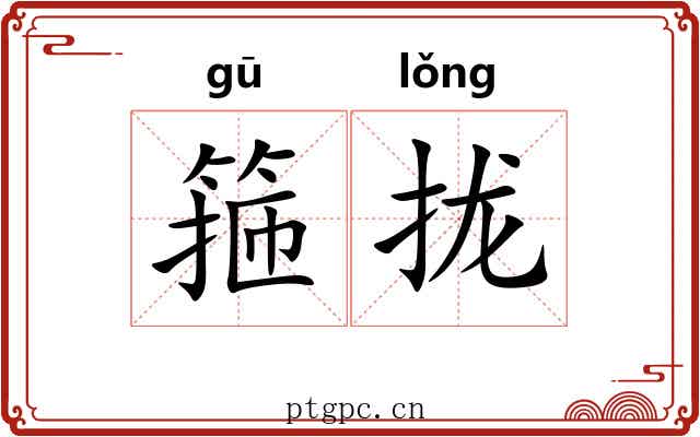 箍拢