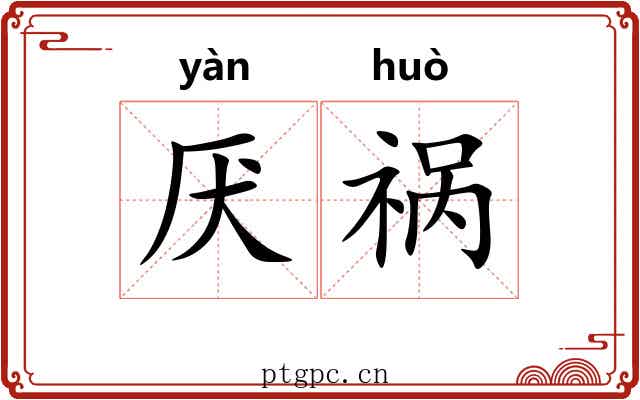 厌祸