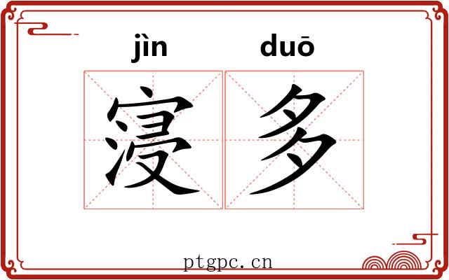 寖多