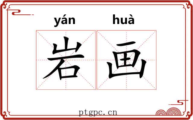 岩画 岩画