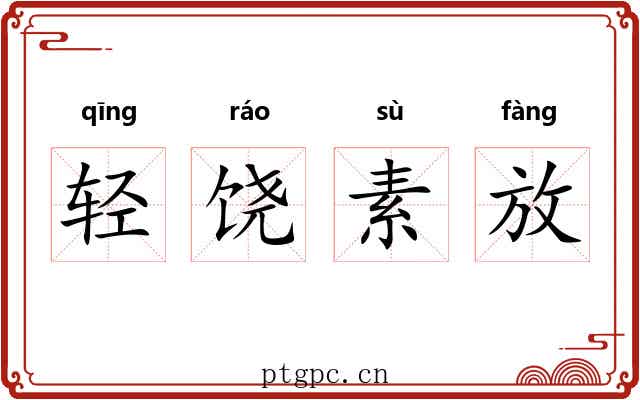 轻饶素放 轻饶素放