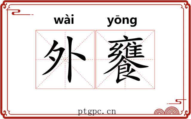 外饔 外饔