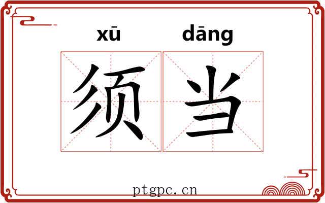 须当 须当