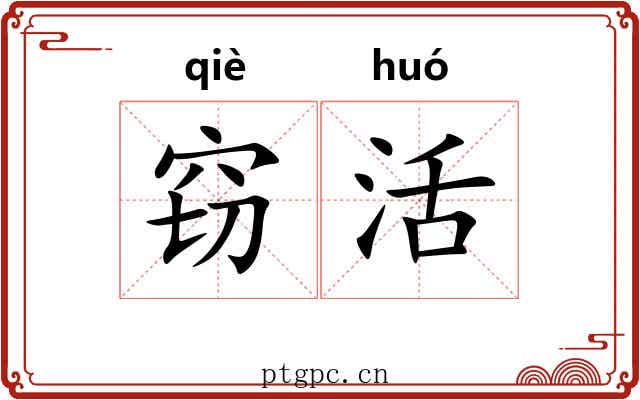 窃活