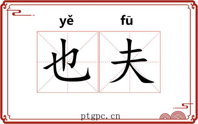 也夫