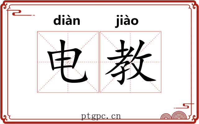 电教
