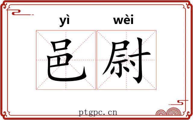 邑尉