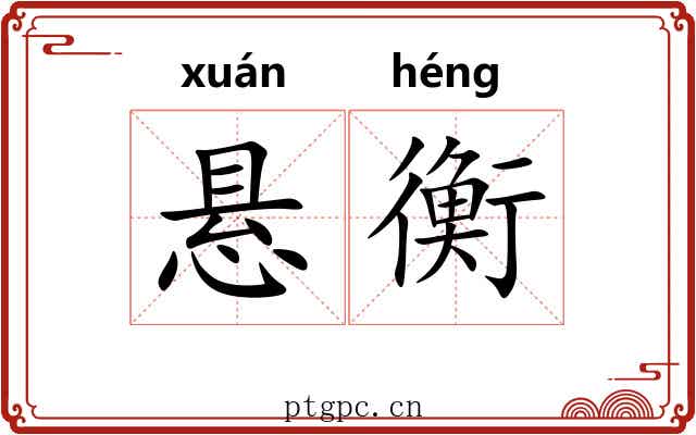 悬衡 悬衡