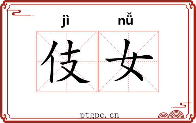 伎女