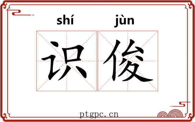 识俊