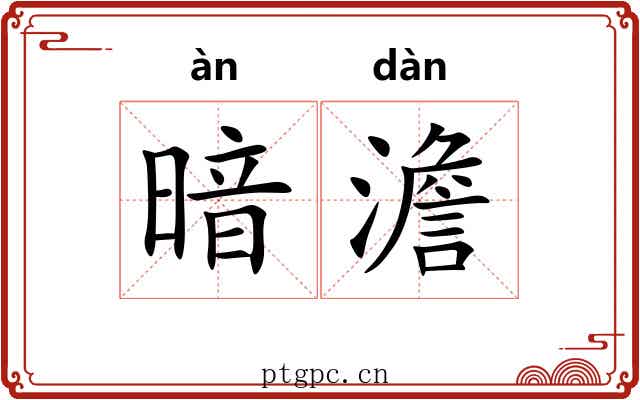 暗澹