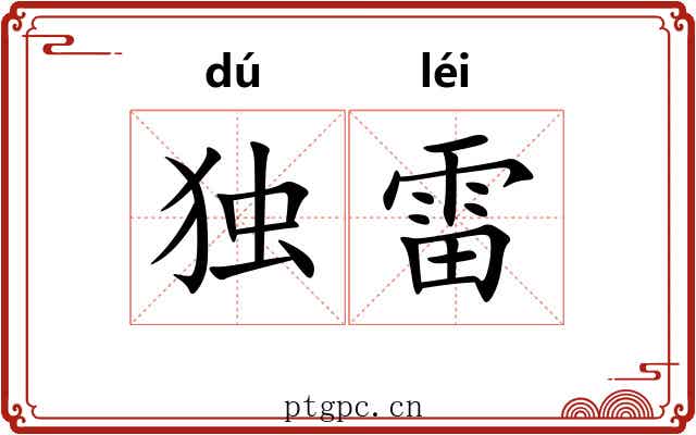 独雷 独雷