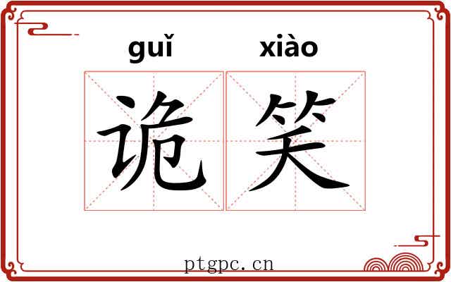 诡笑