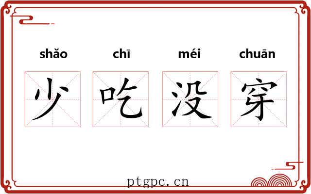 少吃没穿 少吃没穿