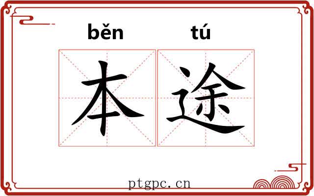 本途