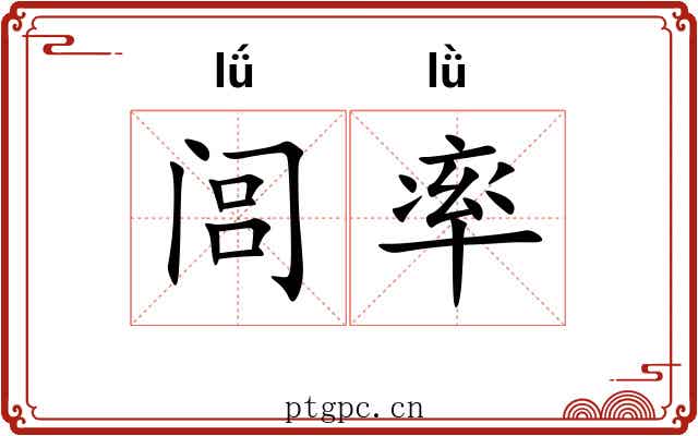 闾率 闾率