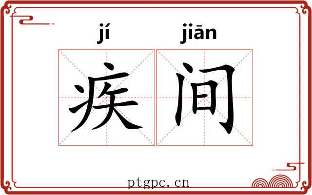 疾间 疾间