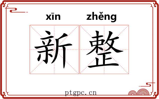 新整 新整