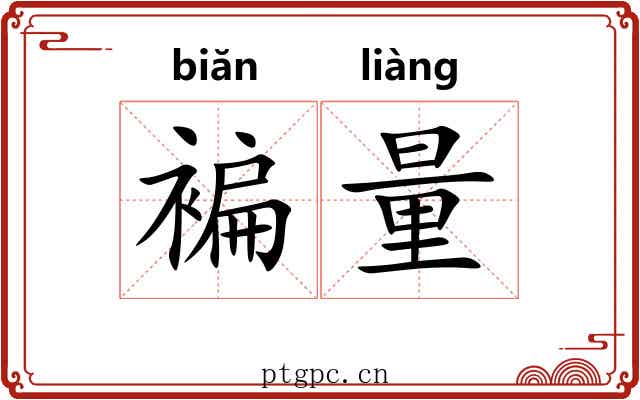 褊量