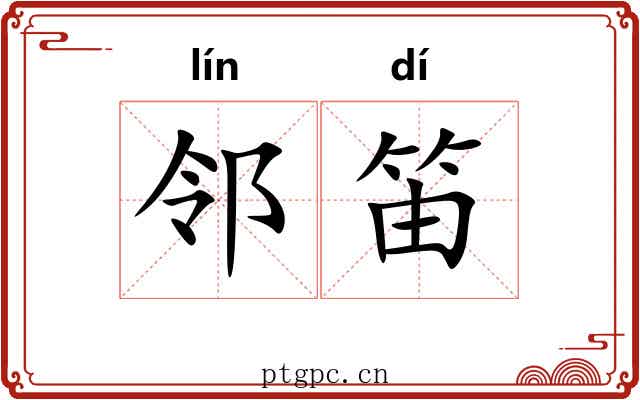 邻笛 邻笛