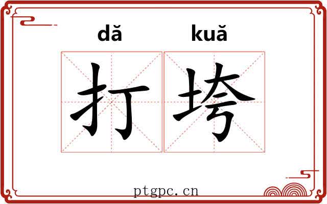 打垮