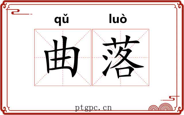 曲落 曲落